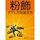 粉飾 ダマし方見抜き方（毎日新聞出版） [電子書籍]