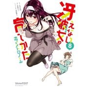 冴えない彼女の育てかた 恋するメトロノーム 8巻（スクウェア･エニックス） [電子書籍]