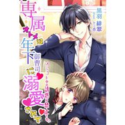 専属オトメは年下御曹司に溺愛されて～オシゴト中の誘惑は禁止です！?～（夢中文庫） [電子書籍]