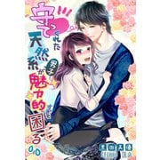 守ってくれた天然系男子が魅力的すぎて困る（夢中文庫） [電子書籍]