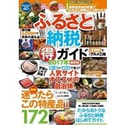 ふるさと納税マル得ガイド 2017年最新版（メディアソフト） [電子書籍]