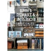 らくがき屋gamiのものづくり日記 お家をかっこよくするリメイク＆インテリア（メディアソフト） [電子書籍]