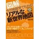 今が地政学でわかる！リアルな新世界地図 （メディアソフト） [電子書籍]