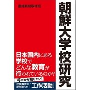 朝鮮大学校研究 （産経新聞出版） [電子書籍]