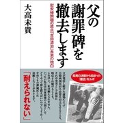 父の謝罪碑を撤去します（産経新聞出版） [電子書籍]