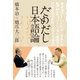 だめだし日本語論（太田出版） [電子書籍]