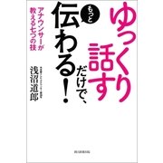 ゆっくり話すだけで、もっと伝わる！ アナウンサーが教える七つの技（朝日新聞出版） [電子書籍]