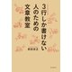 3行しか書けない人のための文章教室 （朝日新聞出版） [電子書籍]