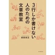 3行しか書けない人のための文章教室 （朝日新聞出版） [電子書籍]