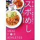賢く食べて結果を出す！ スポめし（朝日新聞出版） [電子書籍]