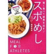 賢く食べて結果を出す！ スポめし（朝日新聞出版） [電子書籍]