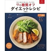 らくらくシリーズ ゆる糖質オフ ダイエットレシピ （朝日新聞出版） [電子書籍]