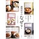 楽しい食品成分のふしぎ 調理科学のなぜ?（朝日新聞出版） [電子書籍]