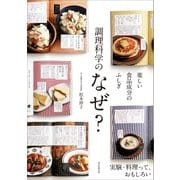 楽しい食品成分のふしぎ 調理科学のなぜ?（朝日新聞出版） [電子書籍]