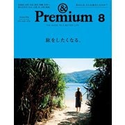 ＆Premium(アンド プレミアム) 2017年 8月号 (旅をしたくなる。)（マガジンハウス） [電子書籍]