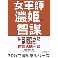 ヨドバシ Com 女軍師濃姫の智謀 私説信長公記元亀騒乱信長危機一髪 まんがびと 電子書籍 通販 全品無料配達