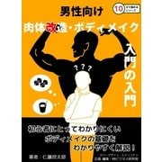 男性向け肉体改造・ボディメイク入門の入門。（まんがびと） [電子書籍]