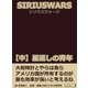 SIRIUS WARS. (シリウスウォーズ)【中】星返しの青年（まんがびと） [電子書籍]