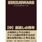 SIRIUS WARS. (シリウスウォーズ)【中】星返しの青年（まんがびと） [電子書籍]