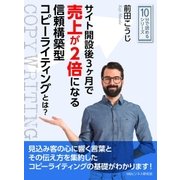 サイト開設後3ヶ月で売上が2倍になる信頼構築型コピーライティングとは?（まんがびと） [電子書籍]
