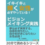 イキイキと輝く女性が必ずやっている！～ビジョンメイキング実践～（まんがびと） [電子書籍]
