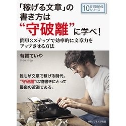 ヨドバシ Com 稼げる文章 の書き方は 守破離 に学べ 簡単3ステップで効率的に文章力をアップさせる方法 まんがびと 電子書籍 通販 全品無料配達