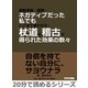 運動音痴・臆病・ネガティブだった私でもここまで変われた、杖道の稽古で得られた効果の数々。（まんがびと） [電子書籍]