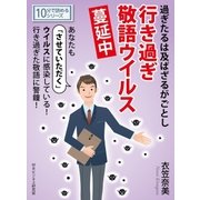 過ぎたるは及ばざるがごとし行き過ぎ敬語ウイルス蔓延中。（まんがびと） [電子書籍]