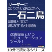 リーダーになりたいあなたへ～一石二鳥周囲と共に成功する仕事術～（まんがびと） [電子書籍]