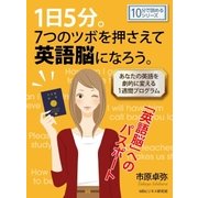 1日5分。7つのツボを押さえて英語脳になろう。-あなたの英語を劇的に変える1週間プログラム-（まんがびと） [電子書籍]