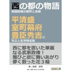 ヨドバシ Com 西の都の物語西国政権の限界と突破 平清盛 室町幕府 豊臣秀吉に学ぶ人生攻略宝箱 まんがびと 電子書籍 通販 全品無料配達 ヨドバシ Com 西の都の物語西国政権の限界と突破 平清盛 室町幕府 豊臣秀吉に学ぶ人生攻略宝箱 まんがびと 電子書籍 通販 全品無料配達