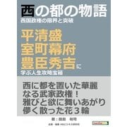 西の都の物語西国政権の限界と突破-平清盛・室町幕府・豊臣秀吉に学ぶ人生攻略宝箱-（まんがびと） [電子書籍]