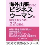 海外出張に行くビジネスウーマンが知っておくべき、12の要点。（まんがびと） [電子書籍]