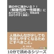 頭の中に誰かいる?！『解離性同一性障害』にありがちなことと、対処法を分かりやすく解説！（まんがびと） [電子書籍]