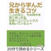 兄から学んだ生きるコツー二人の兄と、その背中を見て育った私兄弟へコンプレックスを抱いている人へ―（まんがびと） [電子書籍]