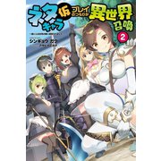 ネタキャラ仮プレイのつもりが異世界召喚 2～迷い人は女性の敵に認定されました～(オルギスノベル)（一二三書房） [電子書籍]