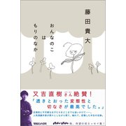 おんなのこはもりのなか （マガジンハウス） [電子書籍]