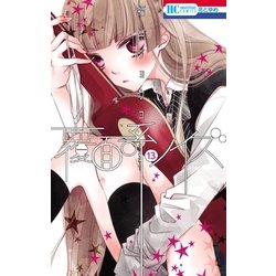 覆面系ノイズ1~12 7巻 サイン本 Amazon.co.jp: 覆面系ノイズ 1 (花とゆめCOMICS) : 福山リョウコ: 本