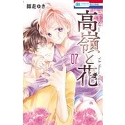 高嶺と花（7）（白泉社） [電子書籍]