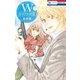 WジュリエットII(7)（白泉社） [電子書籍]