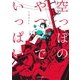 空っぽのやつでいっぱい（KADOKAWA） [電子書籍]