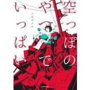 空っぽのやつでいっぱい（KADOKAWA） [電子書籍]