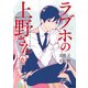 ラブホの上野さん 6（KADOKAWA） [電子書籍]