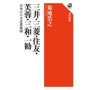 三井・三菱・住友・芙蓉・三和・一勧 日本の六大企業集団（KADOKAWA） [電子書籍]