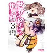 世界の終わりの世界録 3（KADOKAWA） [電子書籍]