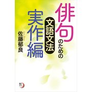 俳句のための文語文法 実作編（KADOKAWA） [電子書籍]
