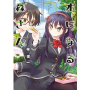 木になる森さん（KADOKAWA） [電子書籍]