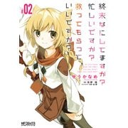 終末なにしてますか？ 忙しいですか？ 救ってもらっていいですか？ #02（KADOKAWA） [電子書籍]