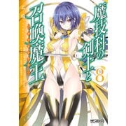 魔技科の剣士と召喚魔王 8（KADOKAWA） [電子書籍]