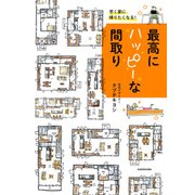 早く家に帰りたくなる！最高にハッピーな間取り（KADOKAWA） [電子書籍]